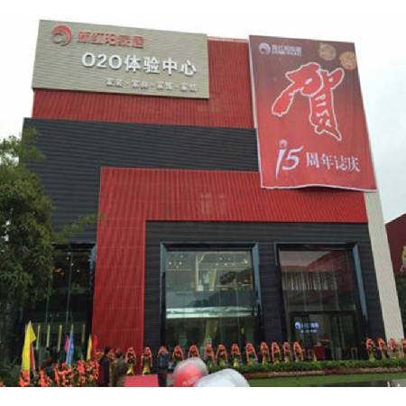 新紅陽家居研發設計體驗中心